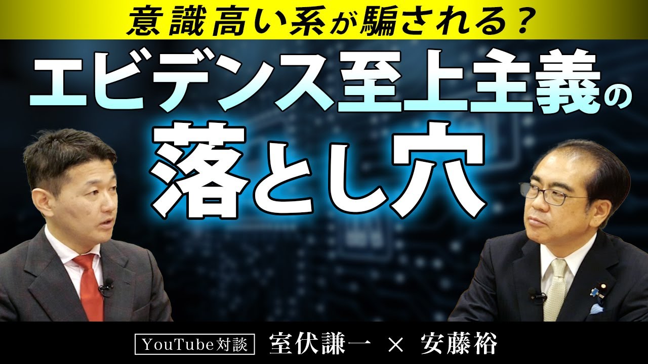 意識高い系が騙される？エビデンス至上主義の落とし穴（室伏謙一×安藤裕）