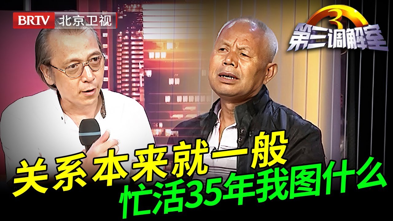 母亲去世不到一年，继父就找了个后老伴，拿走房产还要断绝关系，继子曝料震惊调解员：后老伴未婚还带个孩子【第三调解室】