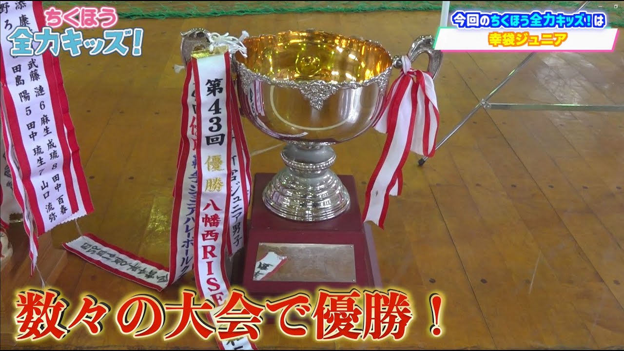 【ちくほう全力キッズ！】幸袋ジュニア