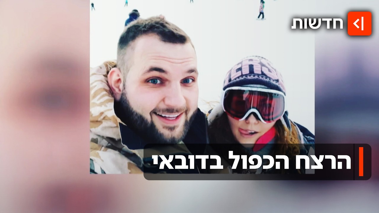 איך קשור אזרח ישראלי לפרשת רצח כפול של יזם קריפטו ובת זוגו בדובאי?