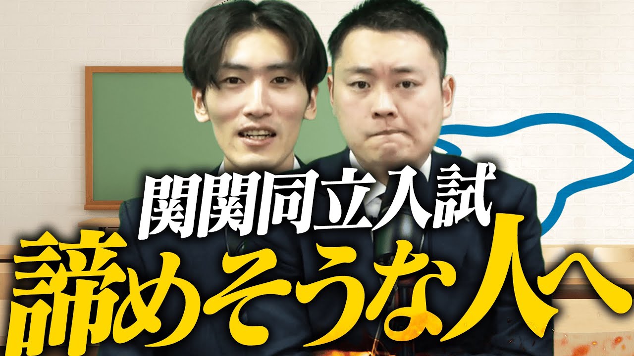 【関関同立】入試で諦めそうな人へ〈受験トーーク〉