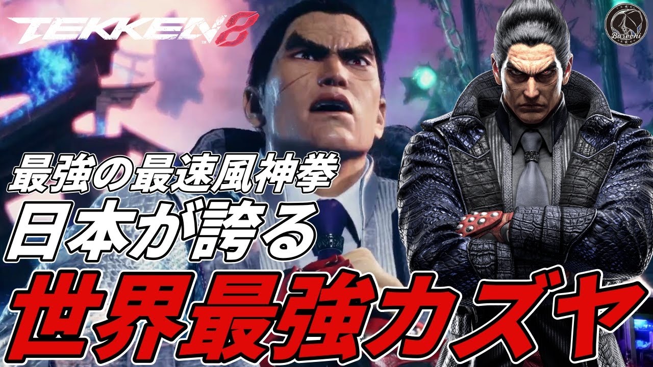 【TEKKEN8】日本が誇る世界最強『カズヤ』の最速風神拳が異次元過ぎる．．． Steve vs Kazuya【鉄拳8】