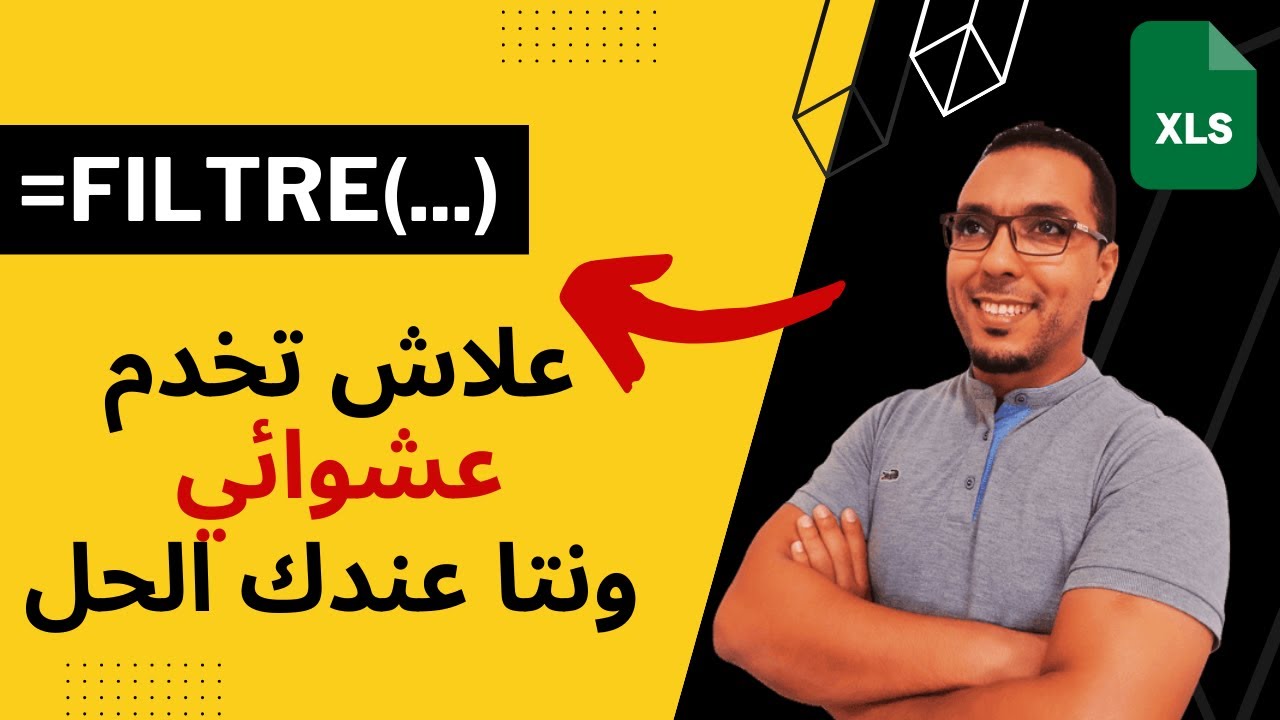 شرح دالة التصفية (Filtre) في برنامج الاكسل | la fonction Filtre en Excel