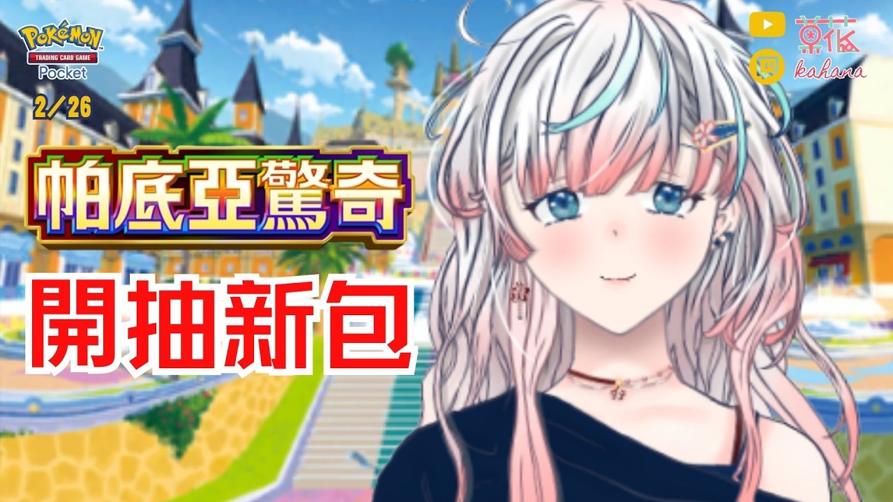 《PTCG Pocket》新包開抽 🌴帕底亞驚奇🌴 寶可夢卡牌 B2a ✿ 菓花𝗞𝗮𝗵𝗮𝗻𝗮 2026/2/26 #kahanaLIVE #vtuber