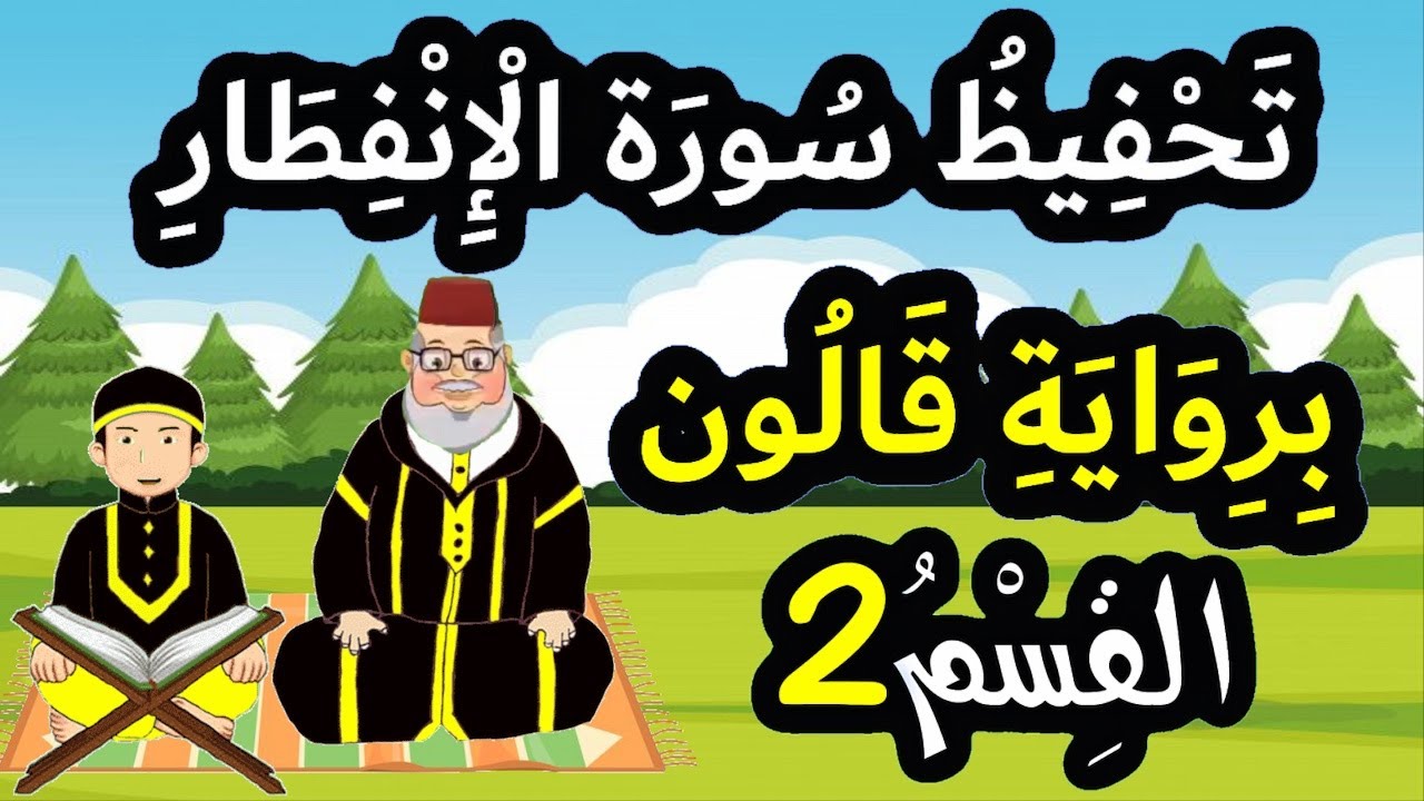 تحفيظ سورة الإنفطار برواية قالون بتكرار الآيات - القسم 2 (الآيات 10 إلى 19)