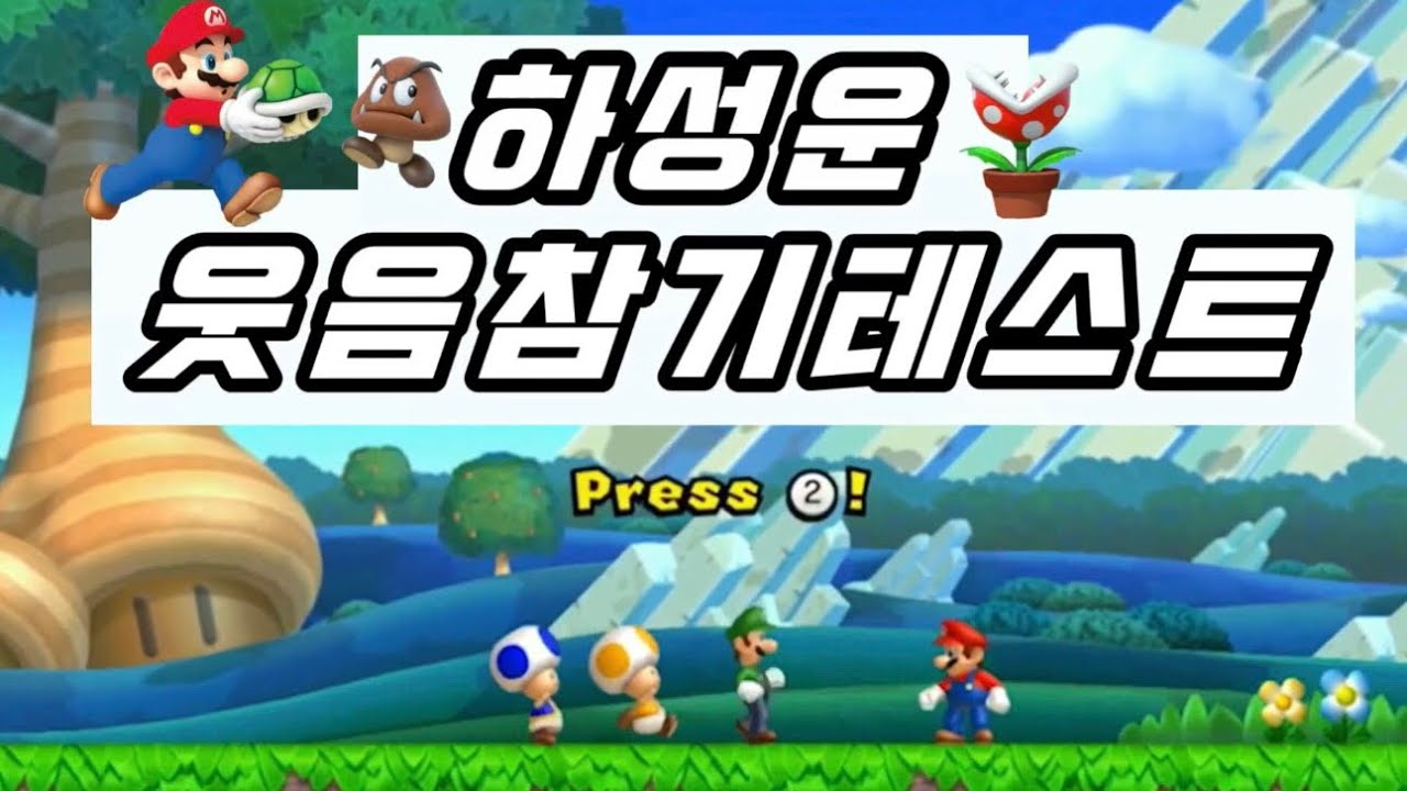 하성운 웃음참기 테스트