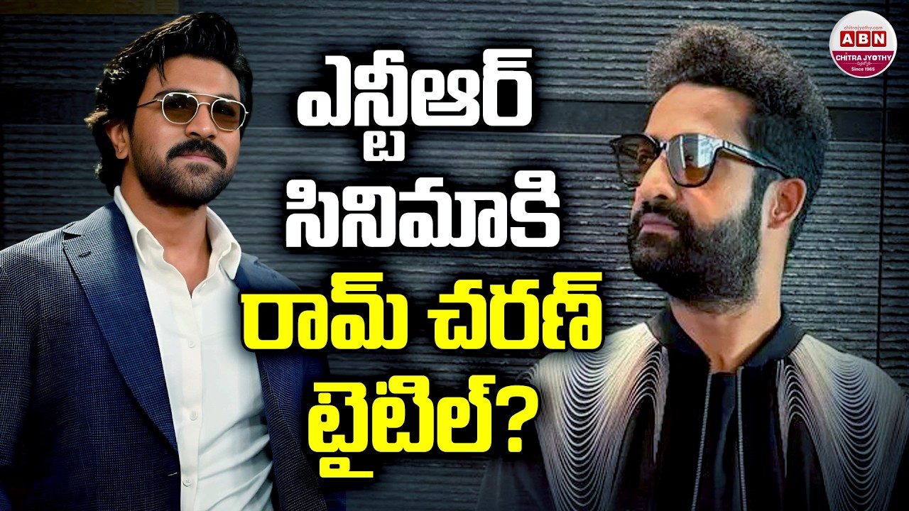Ram Charan’s Title for NTR? | NTR-Prashanth Neel Movie Title Rumours | ABN Chitrajyothy