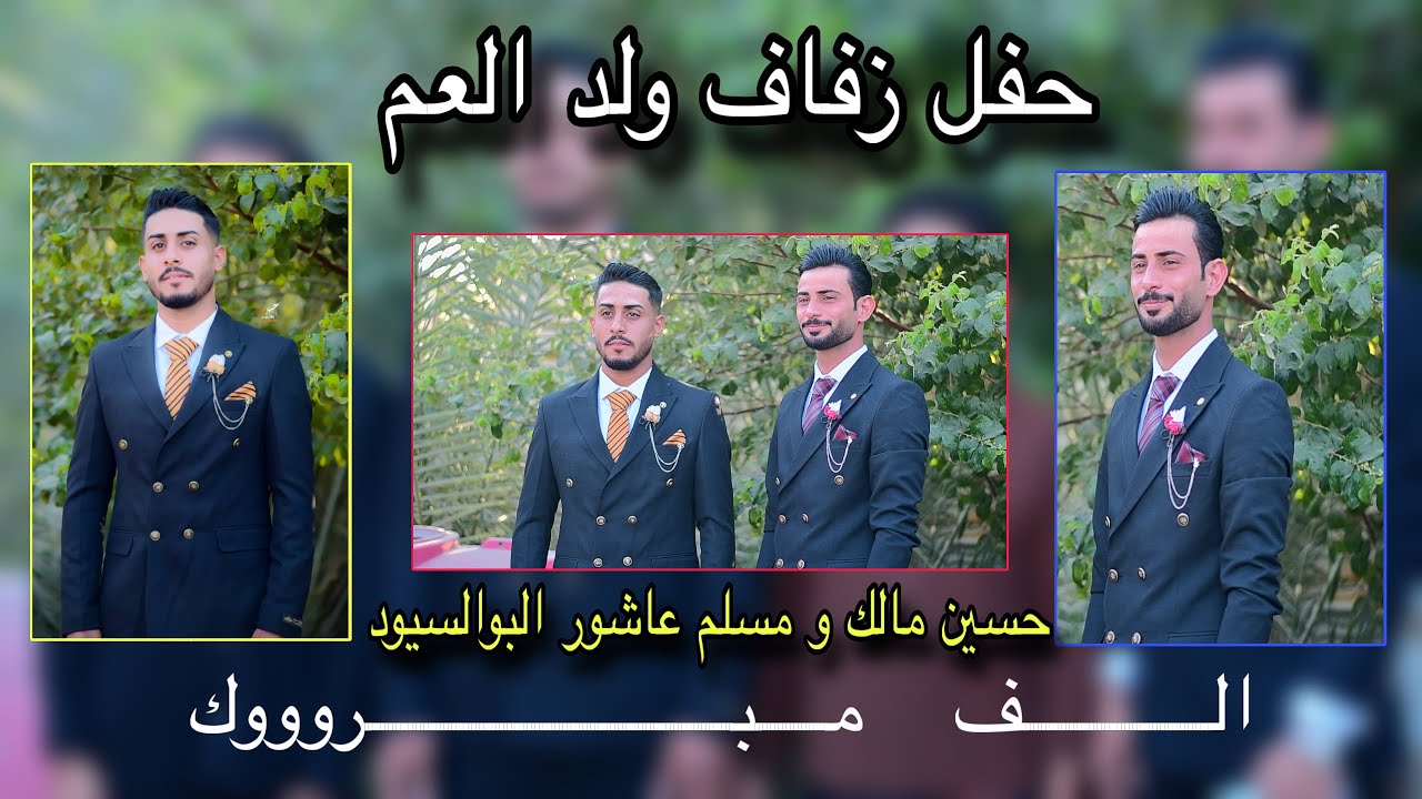 حفل زفاف ولد العم ❤️حسين مالك و مسلم عاشور البوالسيود🤍ألف ألف مبروووك💞07758684079