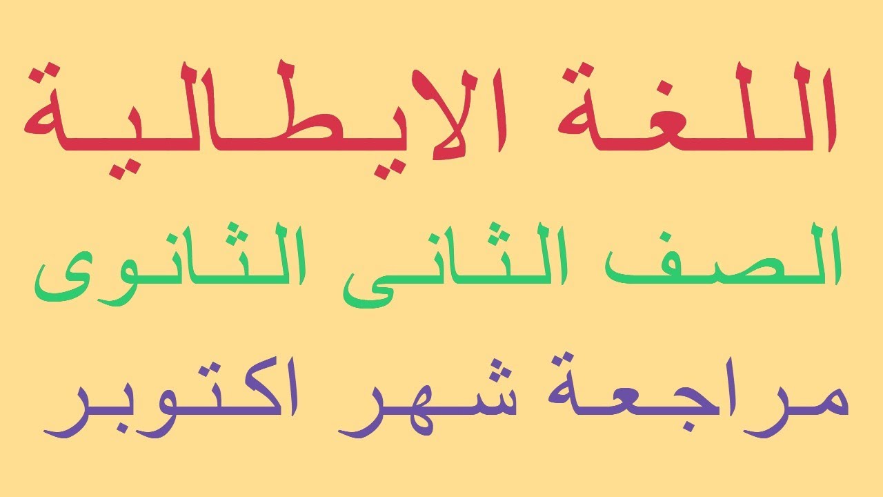 مراجعة امتحان شهر اكتوبر اللغة الايطالية الصف الثانى الثانوى 2025-2026#شرح_منهج_اللغة_الايطالية