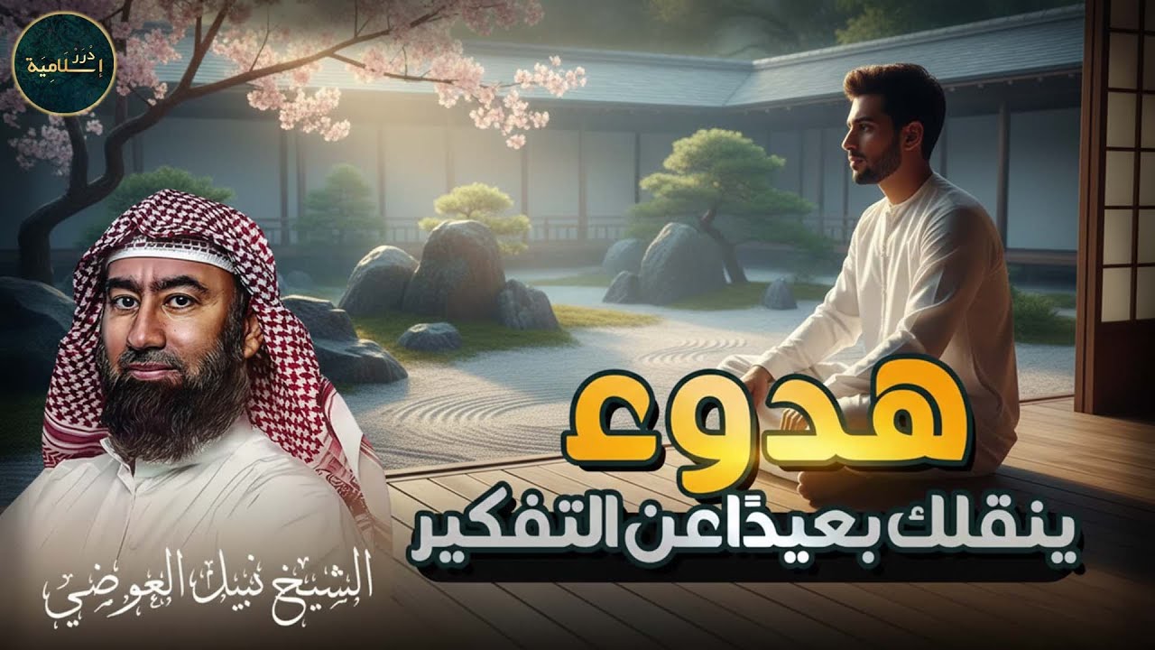 قصص وحكايات تأخذك لعالم آخر! خلي قلبك يعيش 🎧 الشيخ نبيل العوضي
