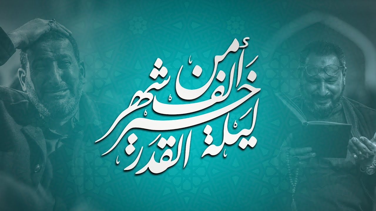 إحياء ليلة القدر الشريفة - جامع الحجة عج أبوقوة 1446هـ