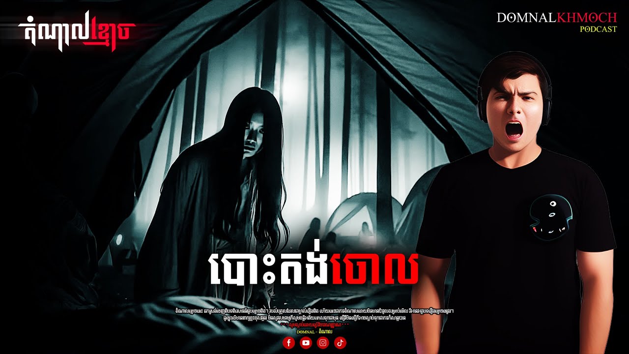 បោះតង់ចោល | តំណាលខ្មោច | Ghost Stories Podcast | យប់ទី99