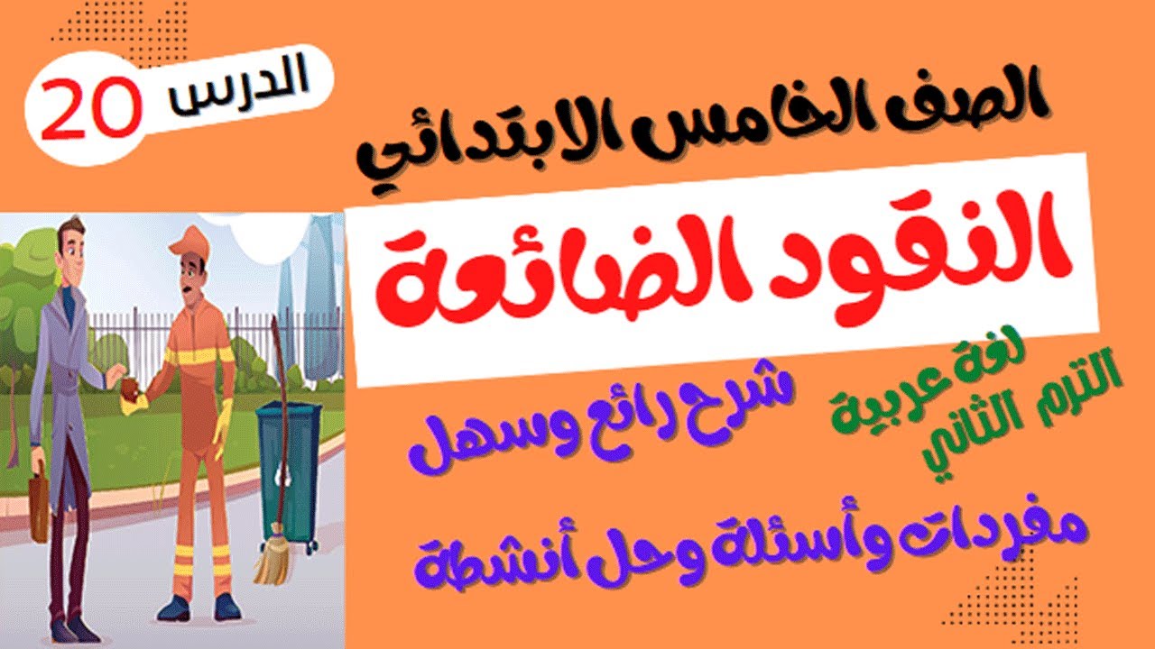 الصف الخامس الابتدائي - الترم الثاني - لغة عربية - درس النقود الضائعة