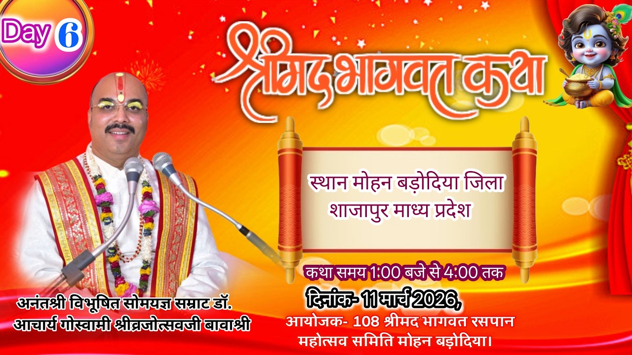 LIVE🔴Day 6  श्रीमद भागवत-श्रीसुबोधनी जी  रसपान महोत्सव ग्राम मोहन बड़ोदिया जिला शाजापुर मध्य प्रदेश।