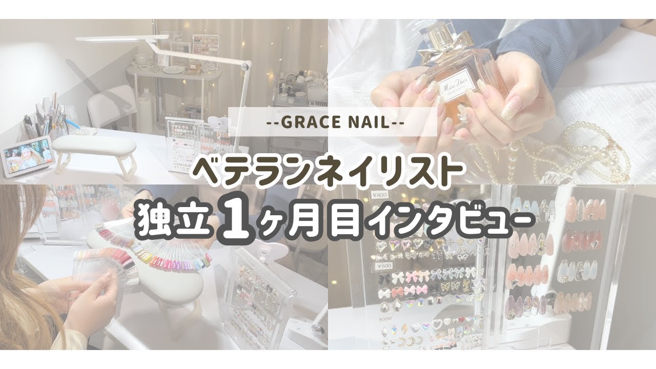 ベテランネイリスト独立１ヶ月目に密着✨ネイリストインタビュー💅