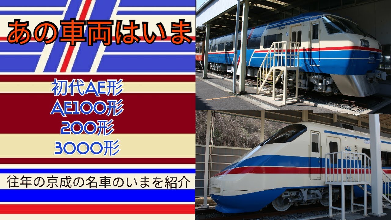 【あの車両はいま#3】かつての京成の名車のいま