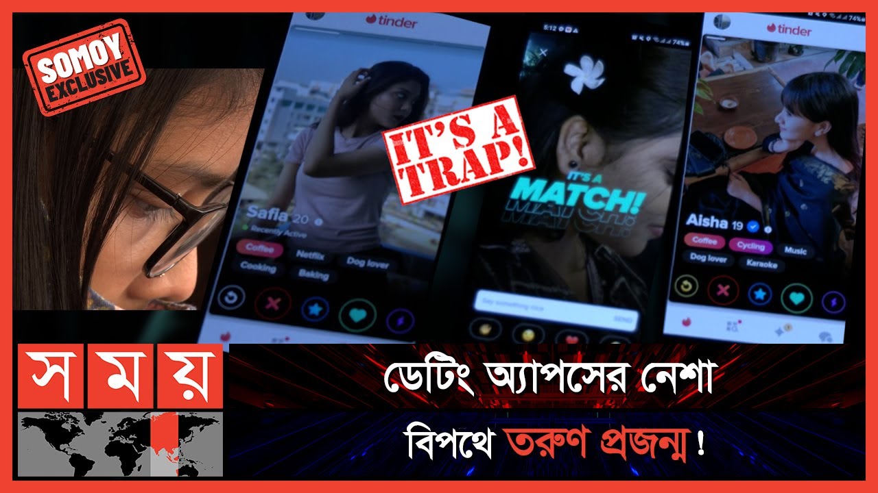 EXCLUSIVE:  ডেটিং অ্যাপস: পরকীয়ার ডিজিটাল ভার্সন! | Tinder | Tantan | Dating Apps | Somoy TV