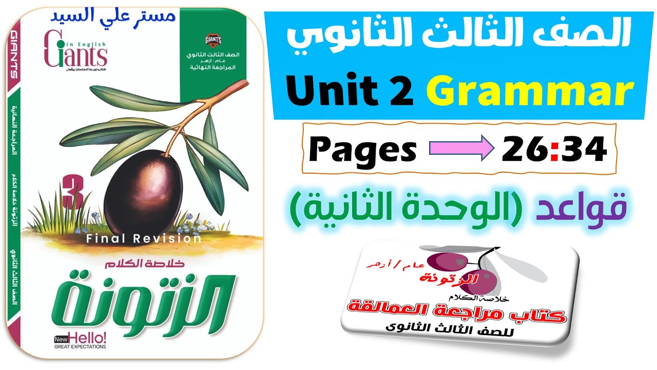 حل كتاب الزتونه انجليزي تالته ثانوي 2025 حل الزتونه يونت ٢ مراجعة وحل على جرامر الوحدة الثانية
