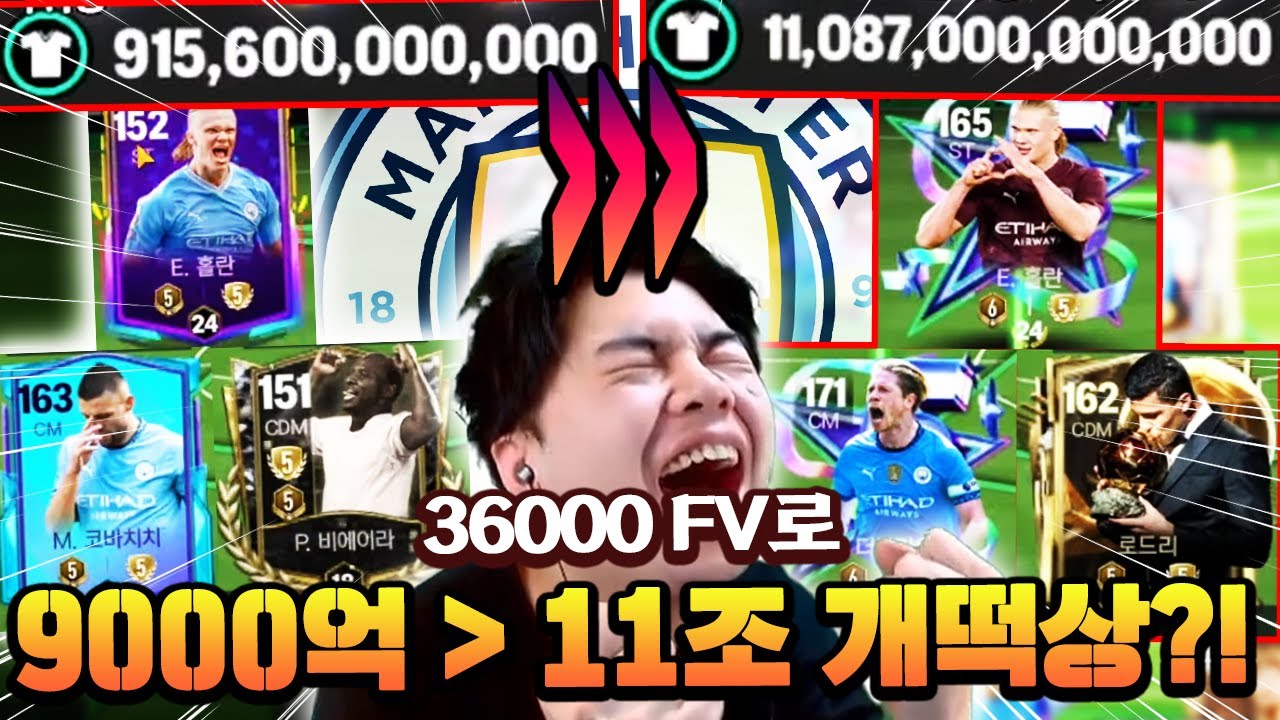 9000억에서 11조로 개떡상한 맨시티 스쿼드 ㅋㅋㅋㅋ 36000FV만 들고오셨다고?! | FC모바일