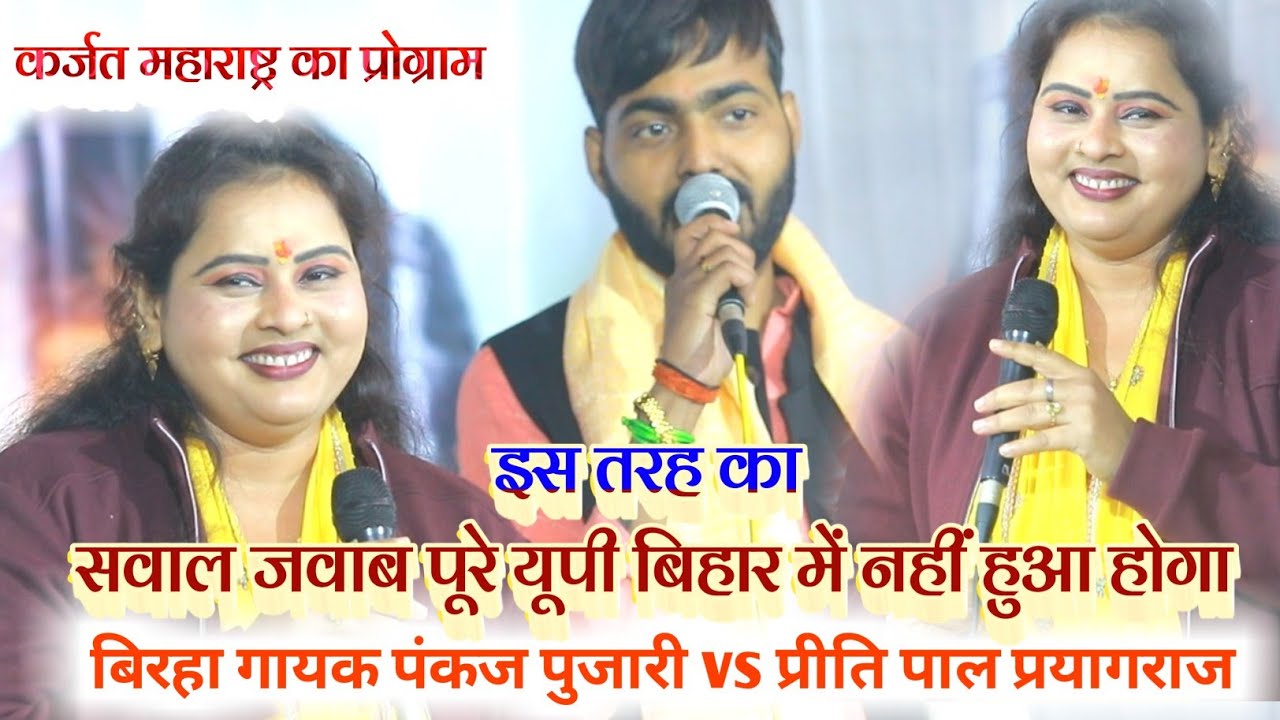 #bhojpuri_live जबरदस्त सवाल जवाब गीत प्रीति पाल और पंकज पुजारी के बीच बदलापुर महाराष्ट्र में