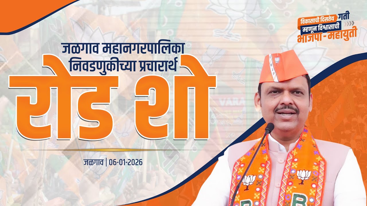CM Devendra Fadnavis Jalgaon Road Show  | जळगाव महानगरपालिका निवडणुकीच्या प्रचारार्थ 'रोड शो'