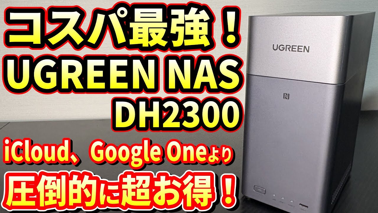 【2025年秋 新製品 UGREEN NAS】NASync DH2300  iCloud,Google One使うより断然安い！コスパ最強購入型オンラインストレージ！ブラックフライデーセール中！