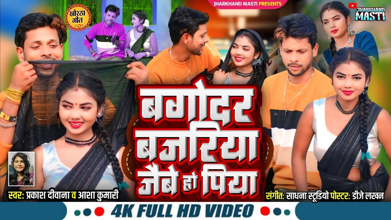 बगोदर बजरिया BAGODAR BAJARIYA KHORTHA VIDEO SONG Prakash Deewana,Asha Kumari