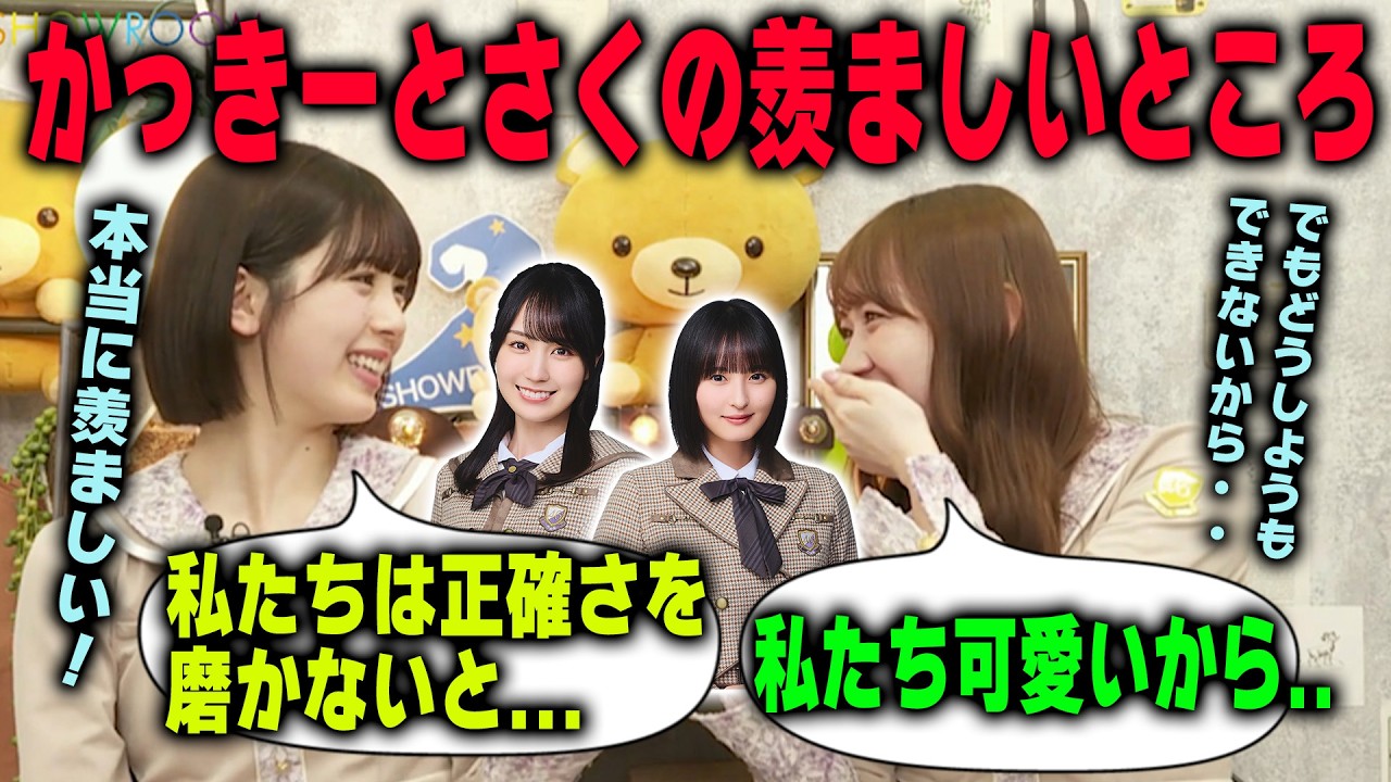 かっきーとさくちゃんの羨ましいところを明かす田村真佑と筒井あやめ　乃木坂46