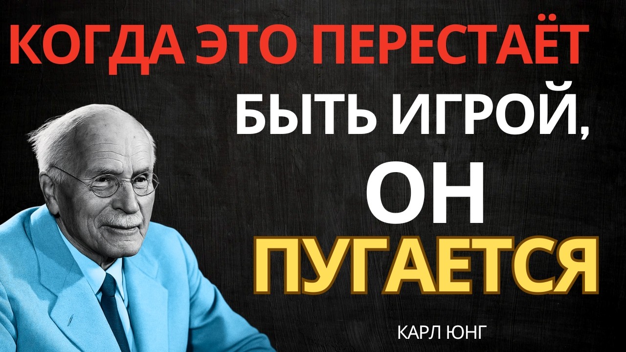 КОГДА МУЖЧИНА ЧУВСТВУЕТ СЕРЬЕЗНОСТЬ — ОН НАЧИНАЕТ БОЯТЬСЯ || Карл Юнг