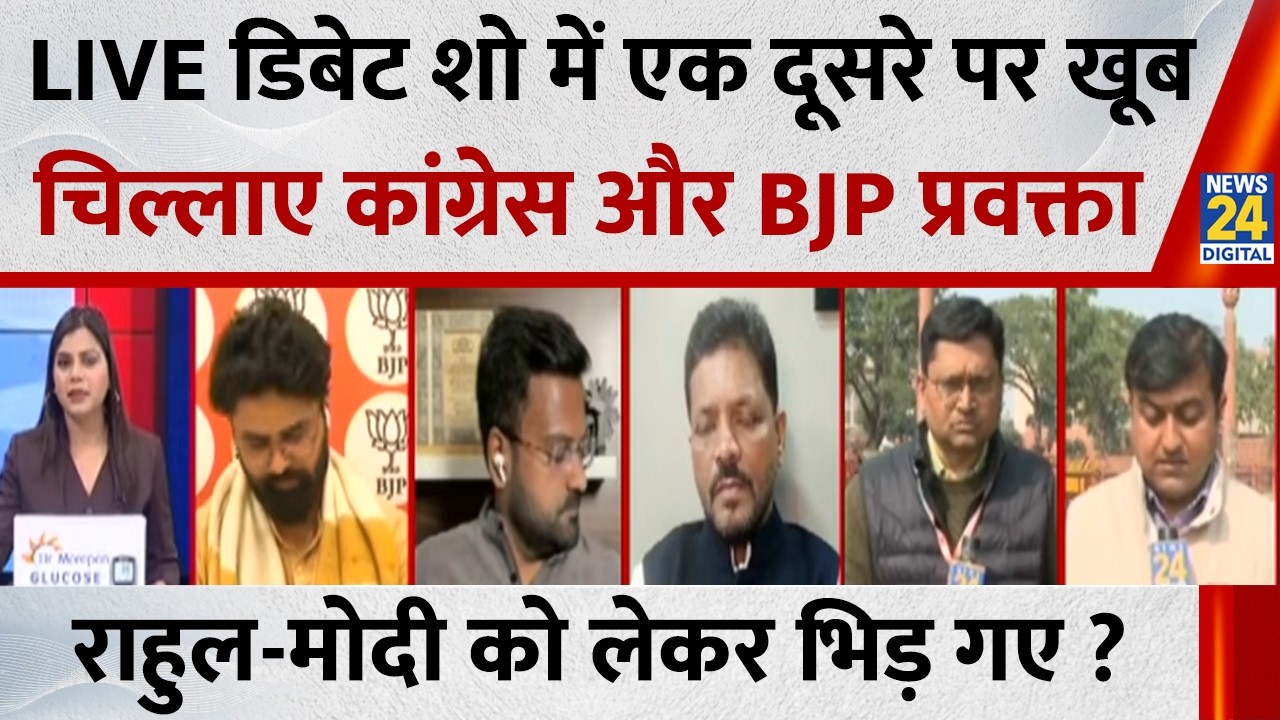 सदन में Rahul को बोलने से रोकने और PM पर हमले को लेकर एक दूसरे पर खूब चिल्लाए कांग्रेस -BJP प्रवक्ता
