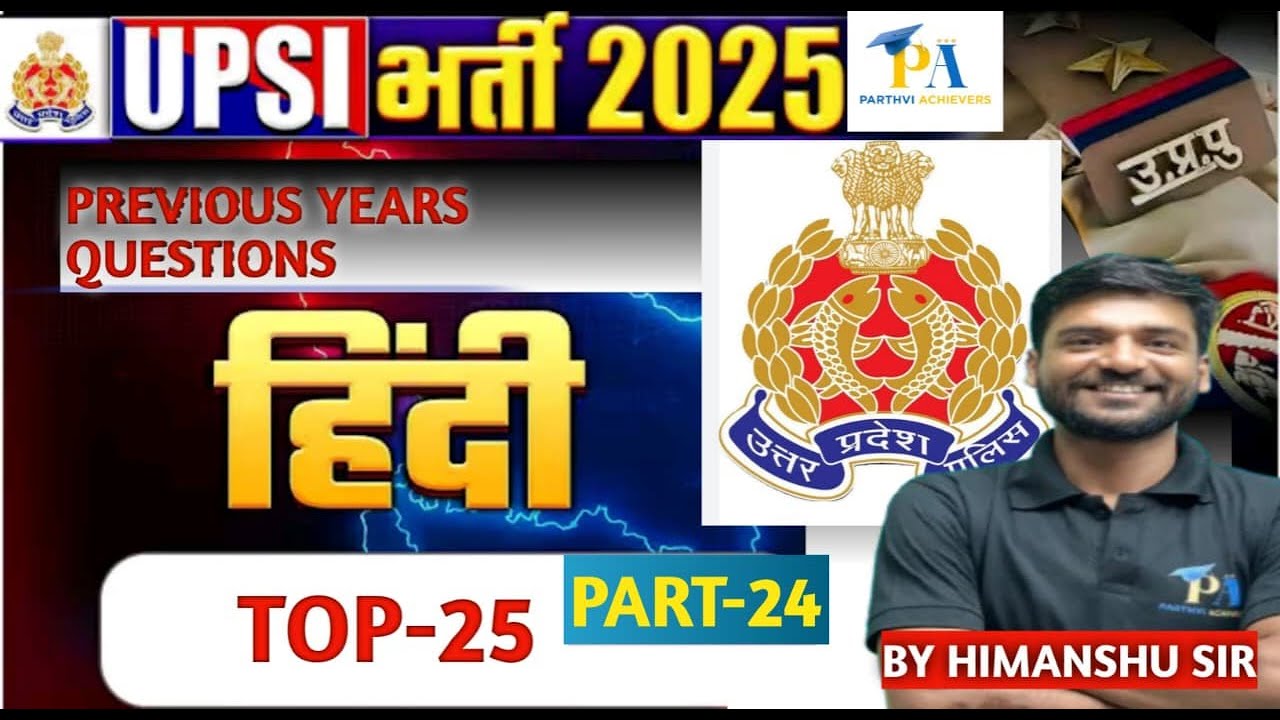 UPSI हिंदी के महत्वपूर्ण 25 प्रश्न(PART-24)| Hindi Important Questions|Hindi TOP 25 Questions