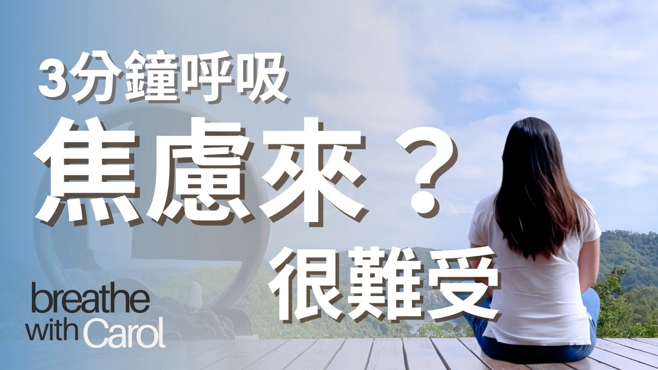 焦慮突然升高怎麼辦？3分鐘快速回穩呼吸｜焦慮急救