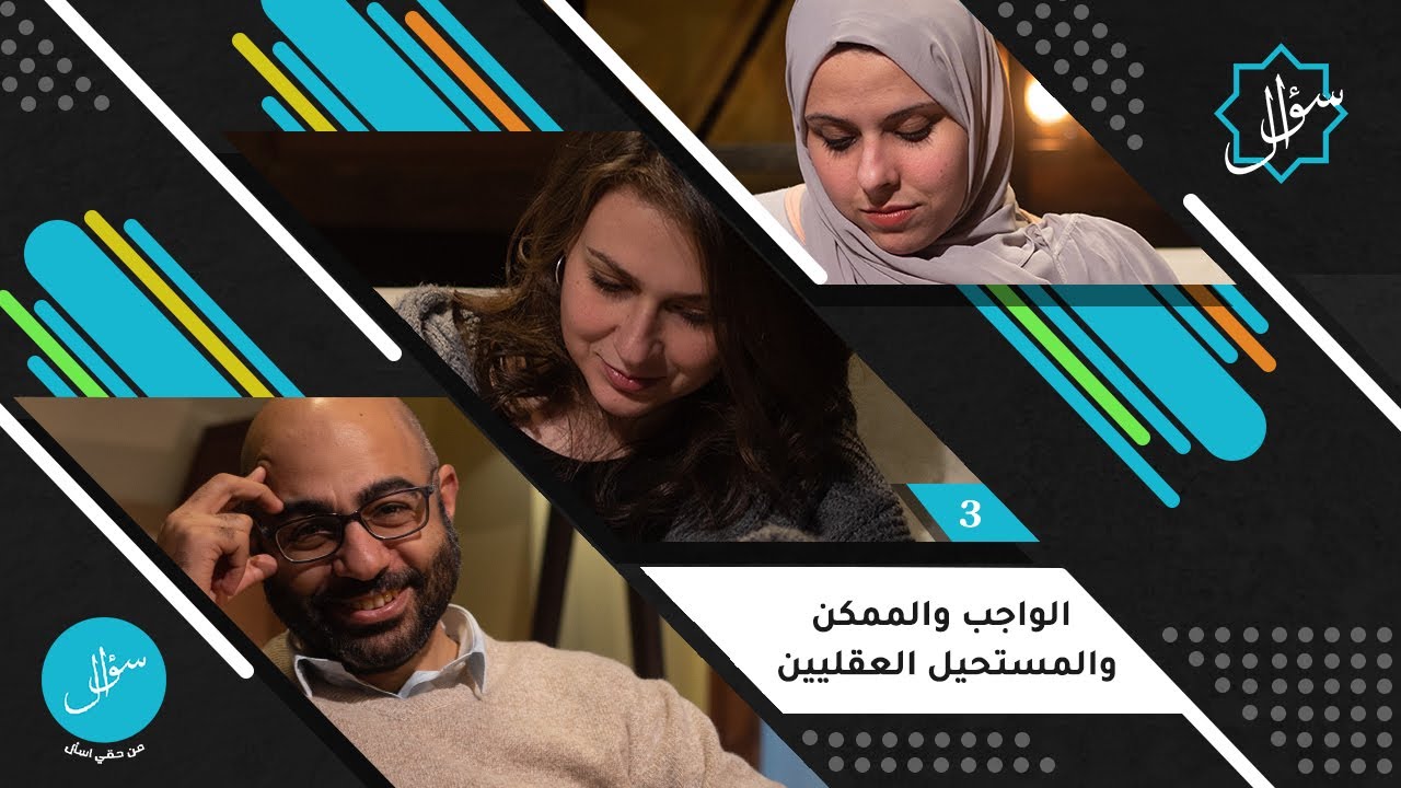 3- الواجب والممكن والمستحيل العقليين