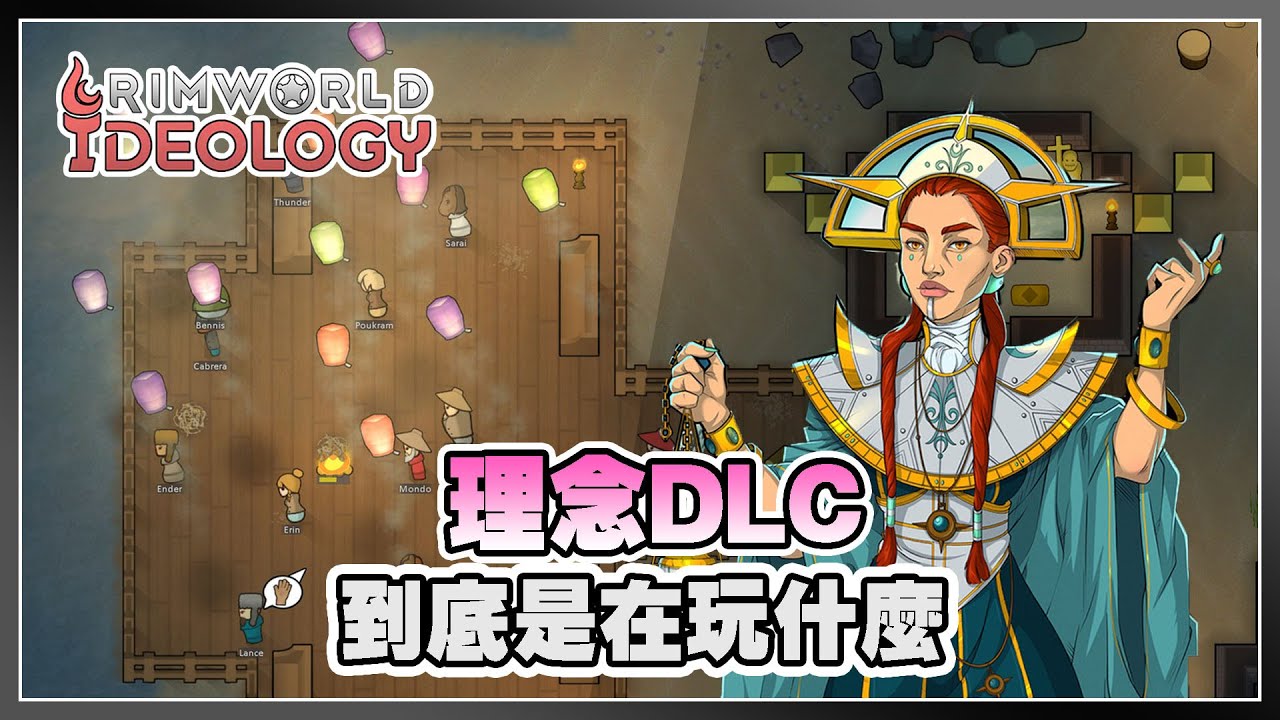 「理念」到底是什麼？Ideology DLC各種主張拆解 | Rimworld 邊緣世界