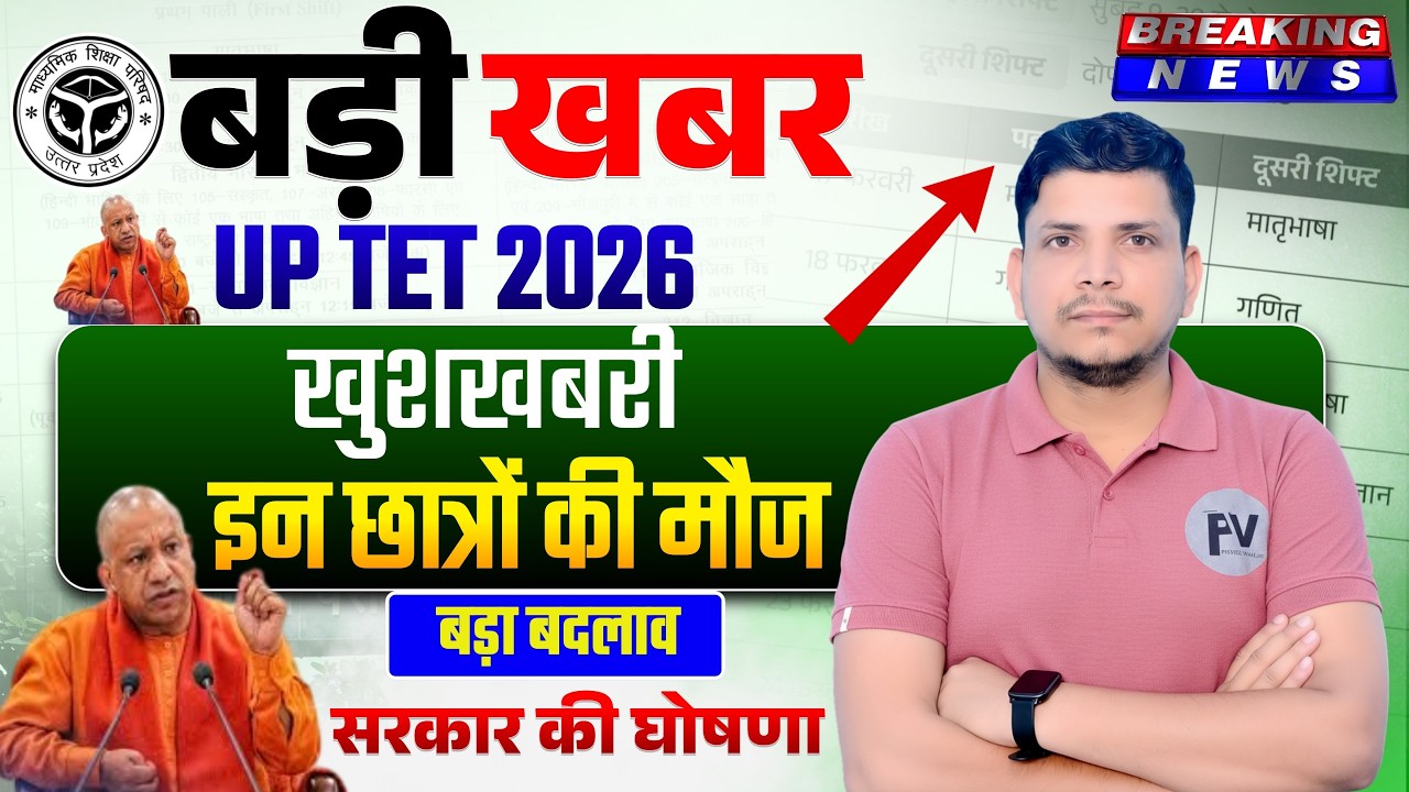 🔴UPTET बड़ा बदलाव /खुशखबरी/UPTET NOTIFICATION/UPTET 2026/UPTET CLASSES /UPTET 2026 notification