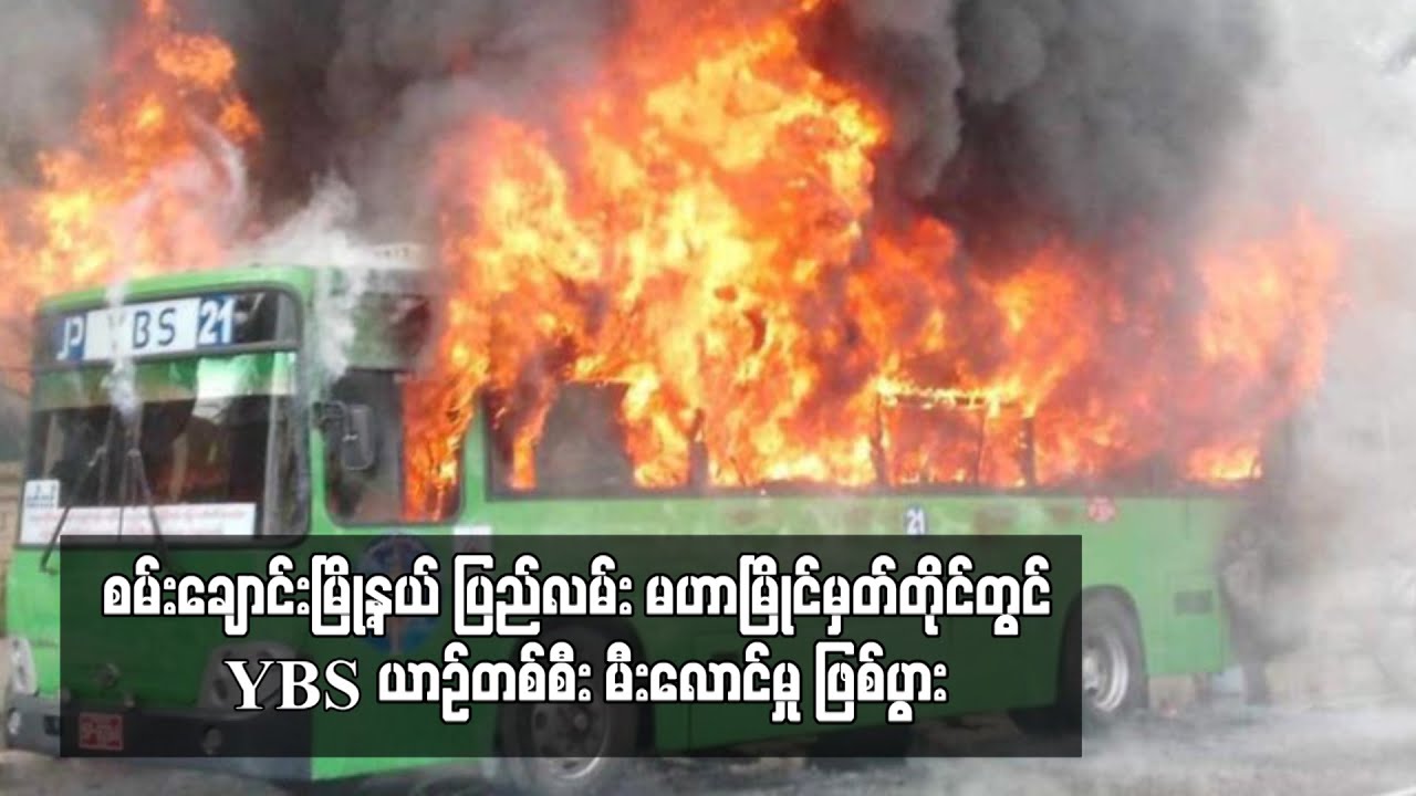 စမ်းချောင်းမြို့နယ် ပြည်လမ်း မဟာမြိုင်မှတ်တိုင်တွင် YBS ယာဉ်တစ်စီး မီးလောင်မှု ဖြစ်ပွား