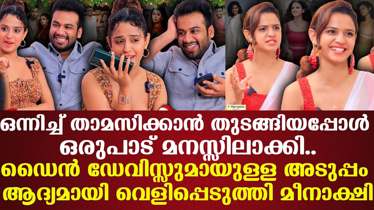 Dain Davis മായുള്ള അടുപ്പം ആദ്യമായി വെളിപ്പെടുത്തി മീനാക്ഷി