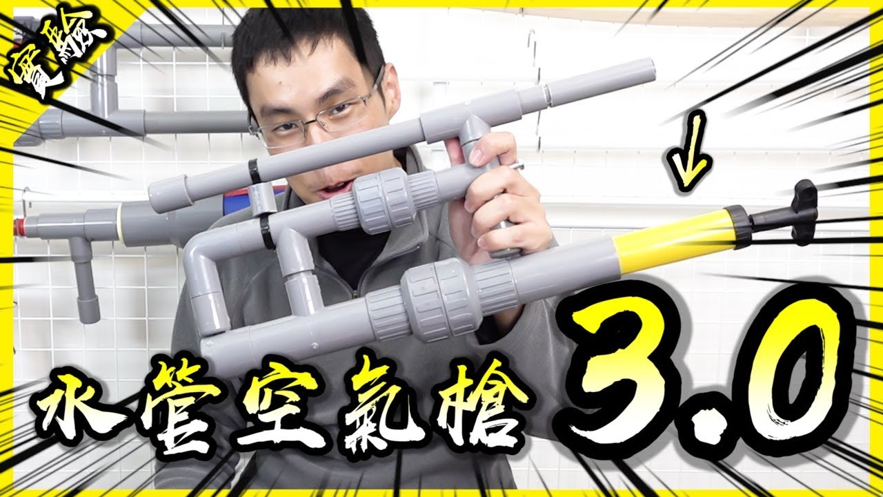水管空氣鎗3.0！水管器時代的進化之路永無止盡啊！【胡思亂搞】