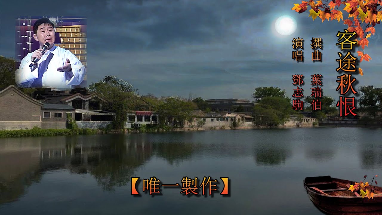 客途秋恨~鄧志駒(卡啦OK字幕)【唯一製作】