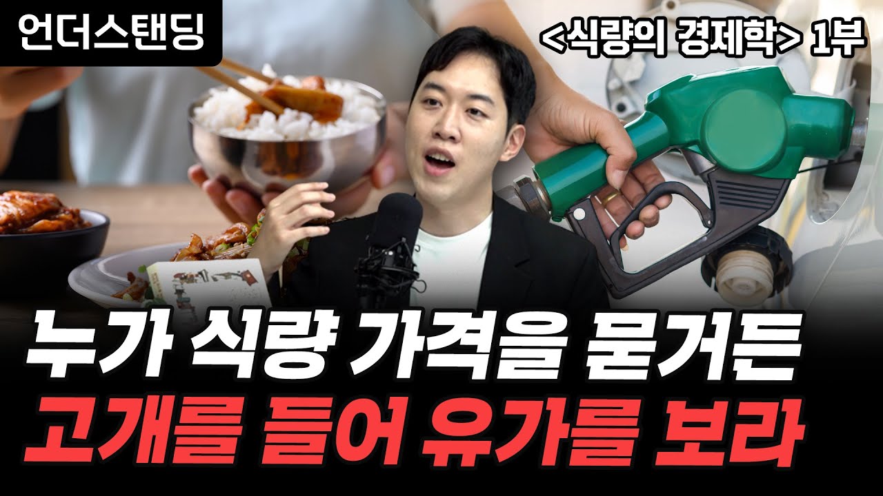(1부) 누가 식량 가격을 묻거든 고개를 들어 유가를 보게 하라 | 북언더스탠딩 | 식량의 경제학 | 남궁민 북칼럼니스트