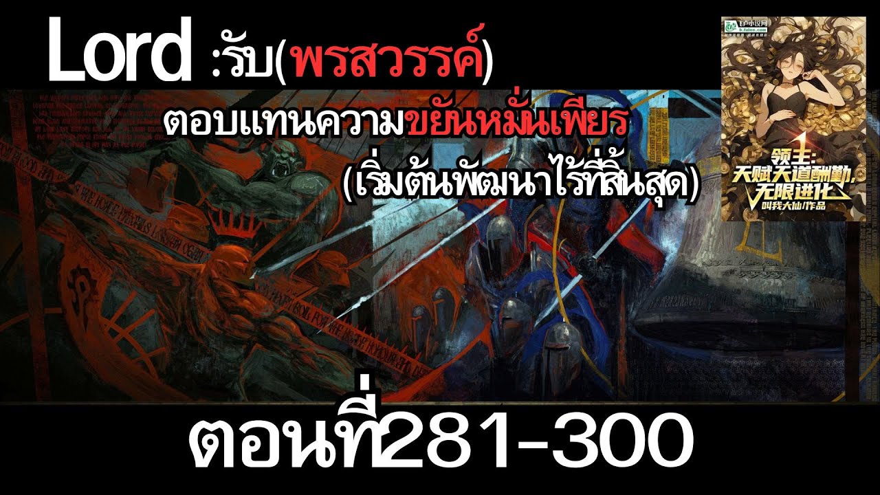 นิยาย ลอร์ด:รับพรสวรรค์ตอบแทนความขยันหมื่นเพียร(เริ่มต้นพัฒนาไร้ที่สิ้นสุด) ตอนที่281 300