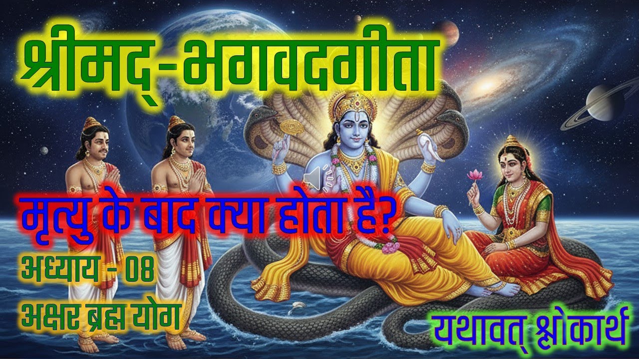 Bhagavad Gita Chapter 08 Akshara Brahma Yoga Hindi #भगवद गीता अध्याय्‌ 08 अक्षर ब्रह्म योग भावार्थ