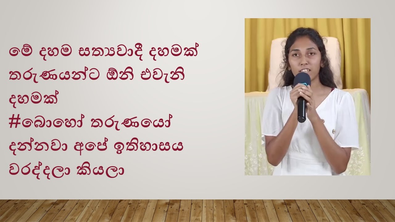 මේ දහම සත්‍යවාදී දහමක් තරුණයන්ට ඕනි එවැනි දහමක් #බොහෝ තරුණයෝ දන්නවා අපේ ඉතිහාසය වරද්දලා කියලා
