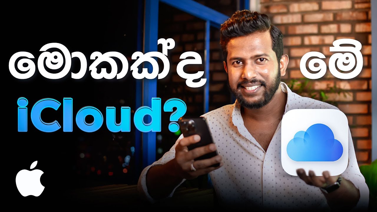 iCloud ගැන දැනගමු!