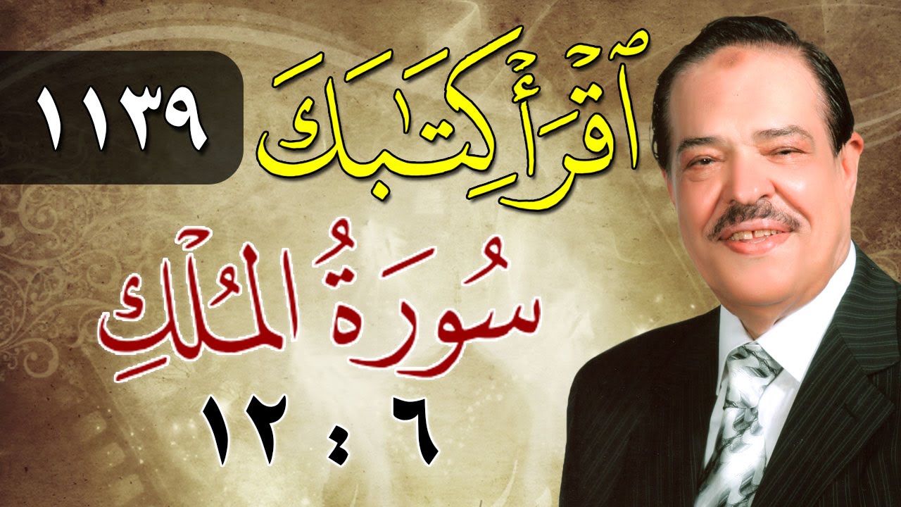 الشيخ أحمد عامر - برنامج اقرأ كتابك - الحلقة 1139 - الملك - من الآية 6 إلى الآية 12
