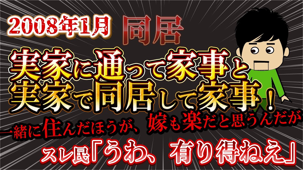 【２ch修羅場】嫁が出ていった！実家に通って家事するのと実家で親と同居して家事するなら、一緒に住んだほうが楽だと思うんだが…！同居！【ゆっくり解説】【聞き流し・作業用】