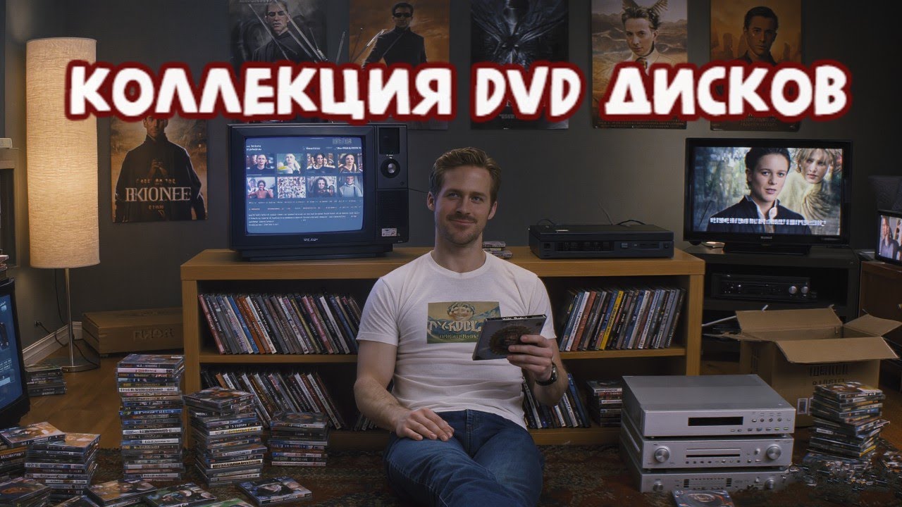 МОЯ НЕБОЛЬШАЯ КОЛЛЕКЦИЯ DVD [Давайте Разбираться]