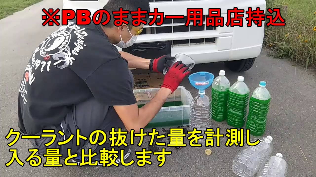 DIYクーラント交換(エブリィ122回) 自分でやってみたクーラント交換🧺4リットル総額1500円 ※結局全部は抜けません