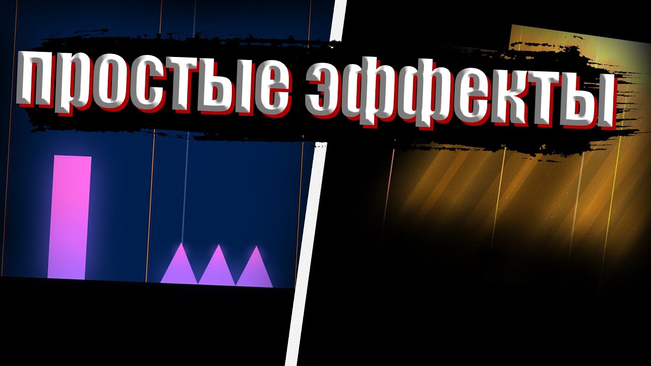 2 ПРОСТЫХ И ОЧЕНЬ КРАСИВЫХ ЭФФЕКТА Geometry dash