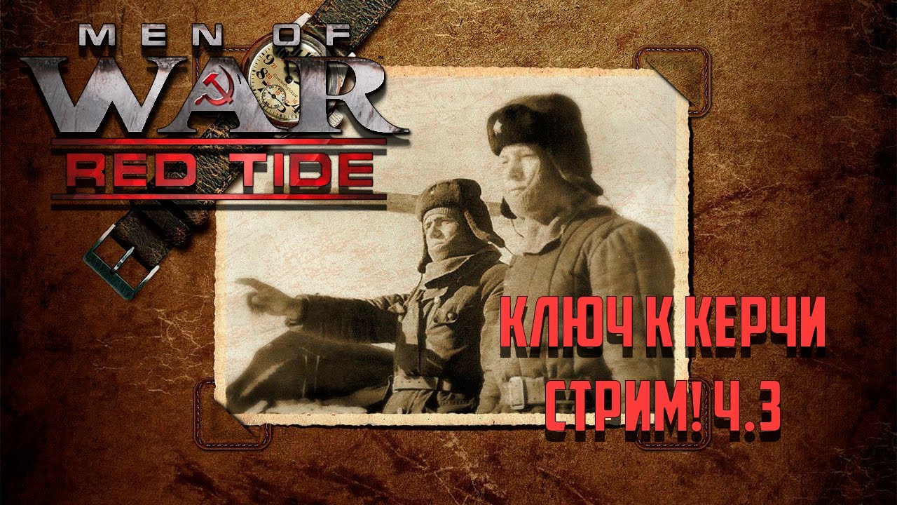 Men of War Red Tide (Чёрные бушлаты) Ключ к Керчи. Стрим! Ч.3
